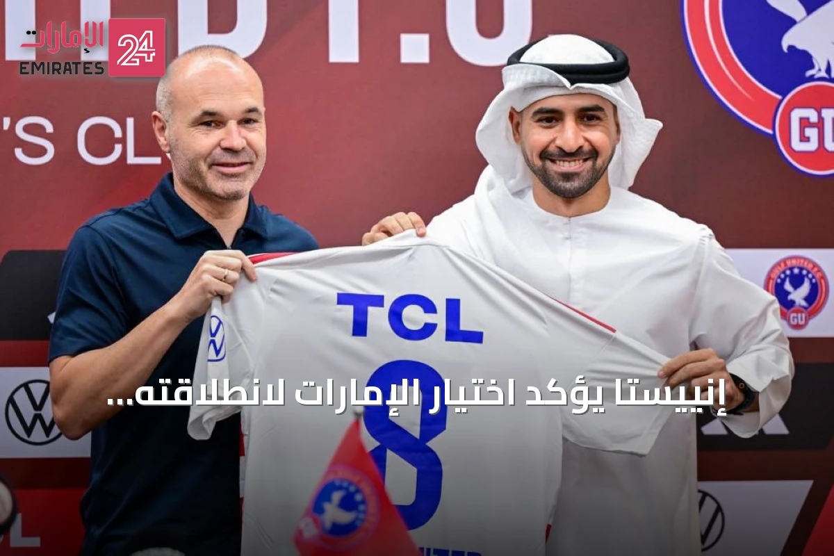 إنييستا يؤكد اختيار الإمارات لانطلاقته التدريبية مع جلف يونايتد