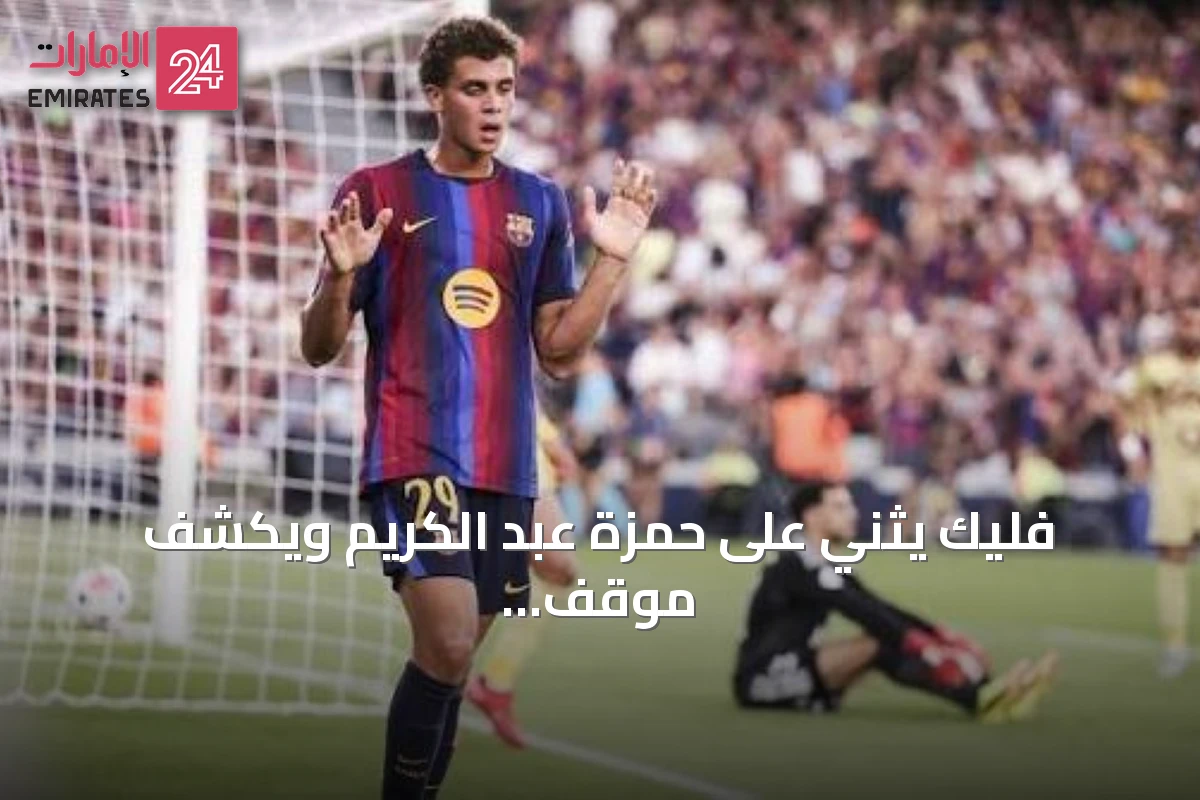 فليك يثني على حمزة عبد الكريم ويكشف موقف رودري استعدادًا لمباريات برشلونة