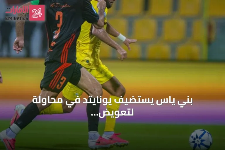 بني ياس يستضيف يونايتد في محاولة لتعويض خسارة الجولة الأولى
