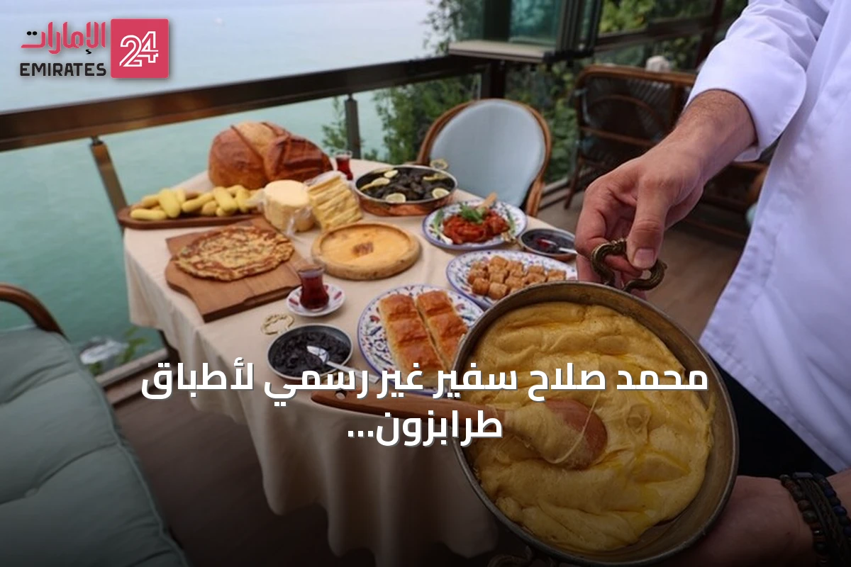 محمد صلاح سفير غير رسمي لأطباق طرابزون: فيديو انتقاله يشعل اهتمام السياح بالمطبخ المحلي