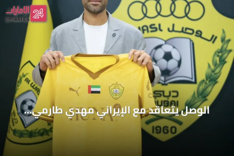 الوصل يتعاقد مع الإيراني مهدي طارمي لتعزيز خط الهجوم في الموسم الجديد