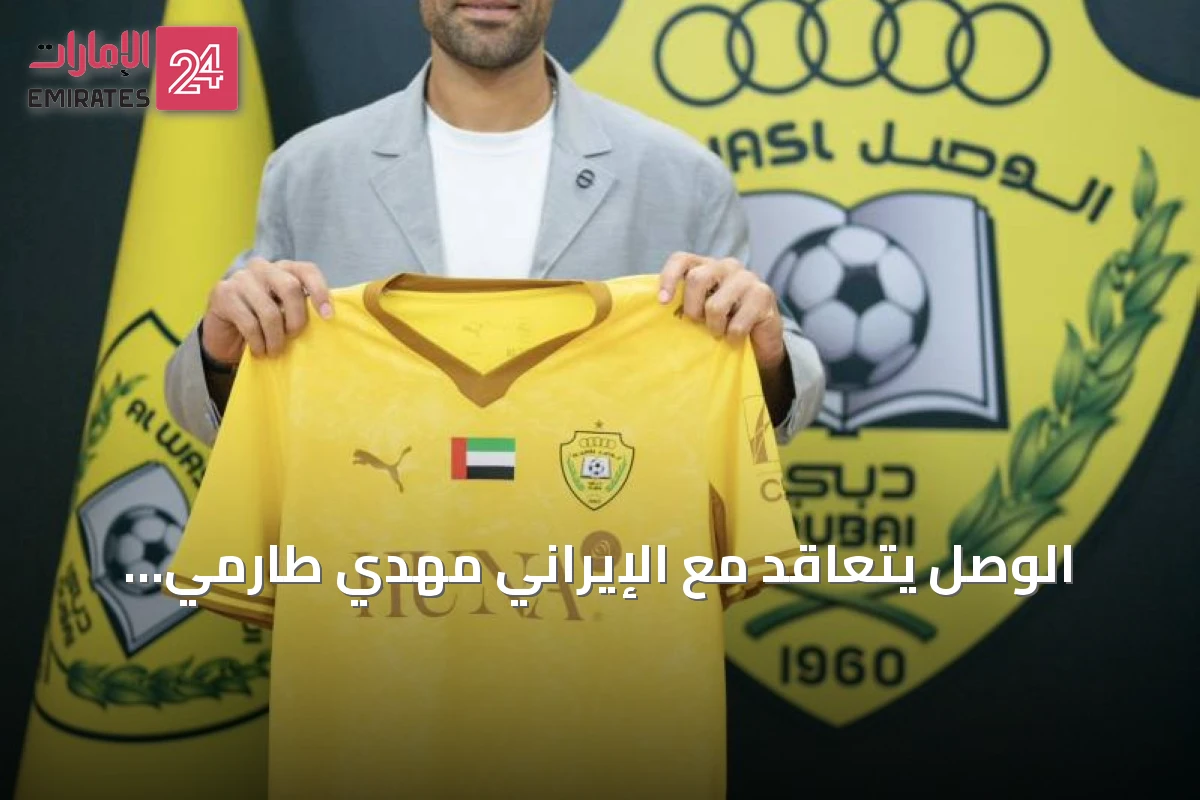 الوصل يتعاقد مع الإيراني مهدي طارمي لتعزيز خط الهجوم في الموسم الجديد