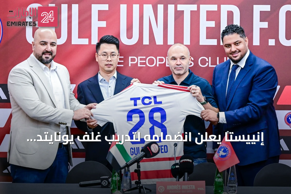 إنييستا يعلن انضمامه لتدريب غلف يونايتد ويهدف لبناء فريق منافس