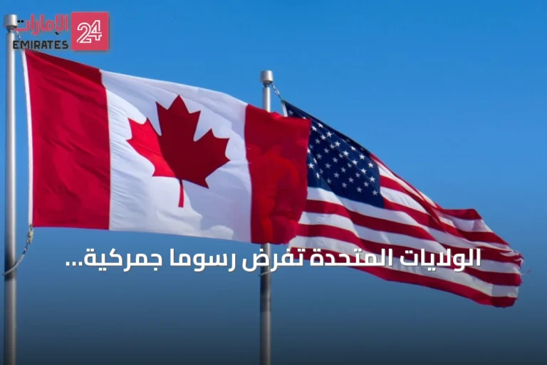 الولايات المتحدة تفرض رسوماً جمركية بخمسين بالمئة على سلع كندية بقيمة 20 مليار دولار