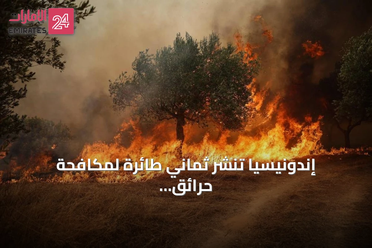 إندونيسيا تنشر ثماني طائرة لمكافحة حرائق الغابات في كاليمانتان الغربي