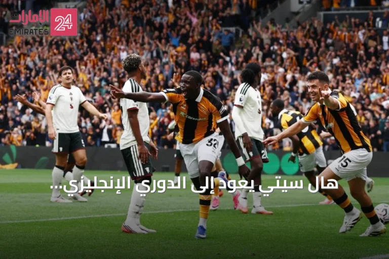 هال سيتي يعود إلى الدوري الإنجليزي بانتصار ثمين على مانشستر يونايتد
