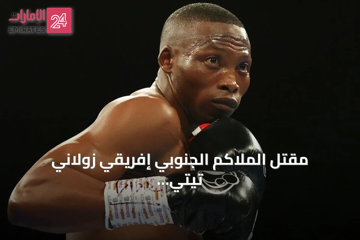 مقتل الملاكم الجنوبي إفريقي زولاني تيتي برصاص مسلحين أمام منزله