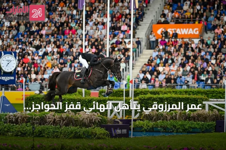 عمر المرزوقي يتأهل لنهائي قفز الحواجز الفردي ببطولة العالم للفروسية بأخن 2026