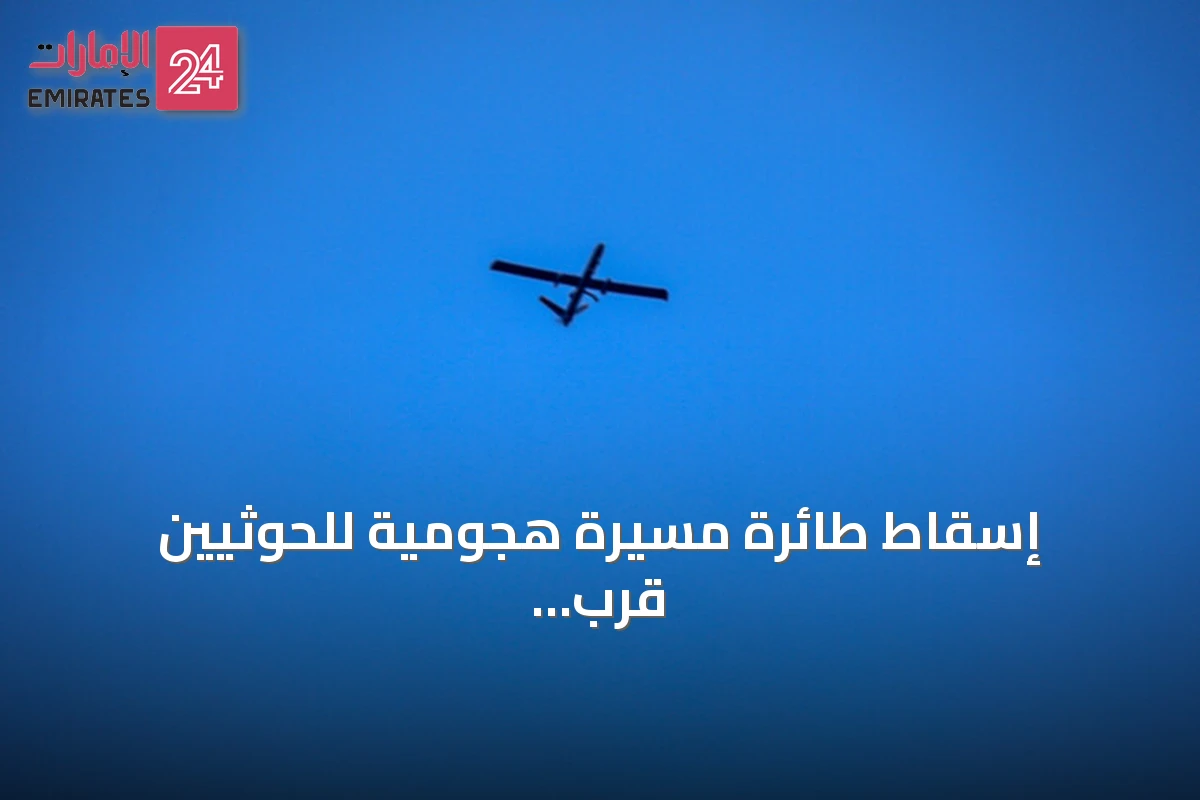 إسقاط طائرة مسيرة هجومية للحوثيين قرب منفذ الوديعة الحدودي مع السعودية