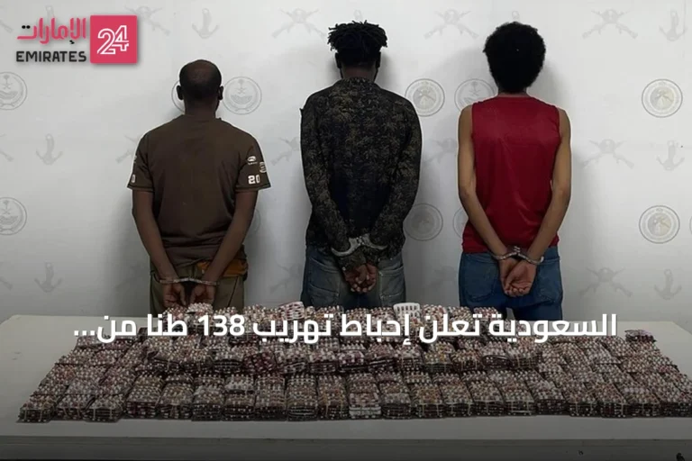 السعودية تعلن إحباط تهريب 138 طناً من القات و2.8 طن من الحشيش وتوقيف 1980 شخصاً