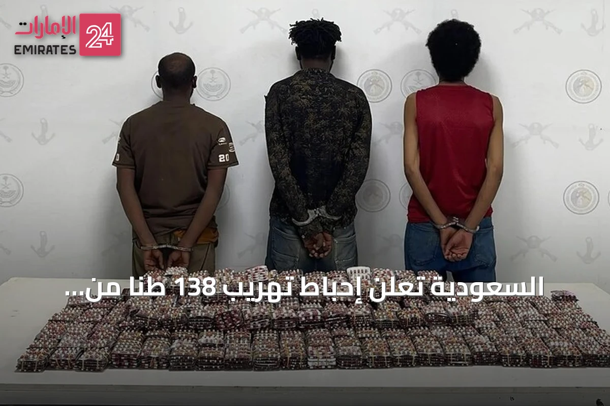 السعودية تعلن إحباط تهريب 138 طناً من القات و2.8 طن من الحشيش وتوقيف 1980 شخصاً