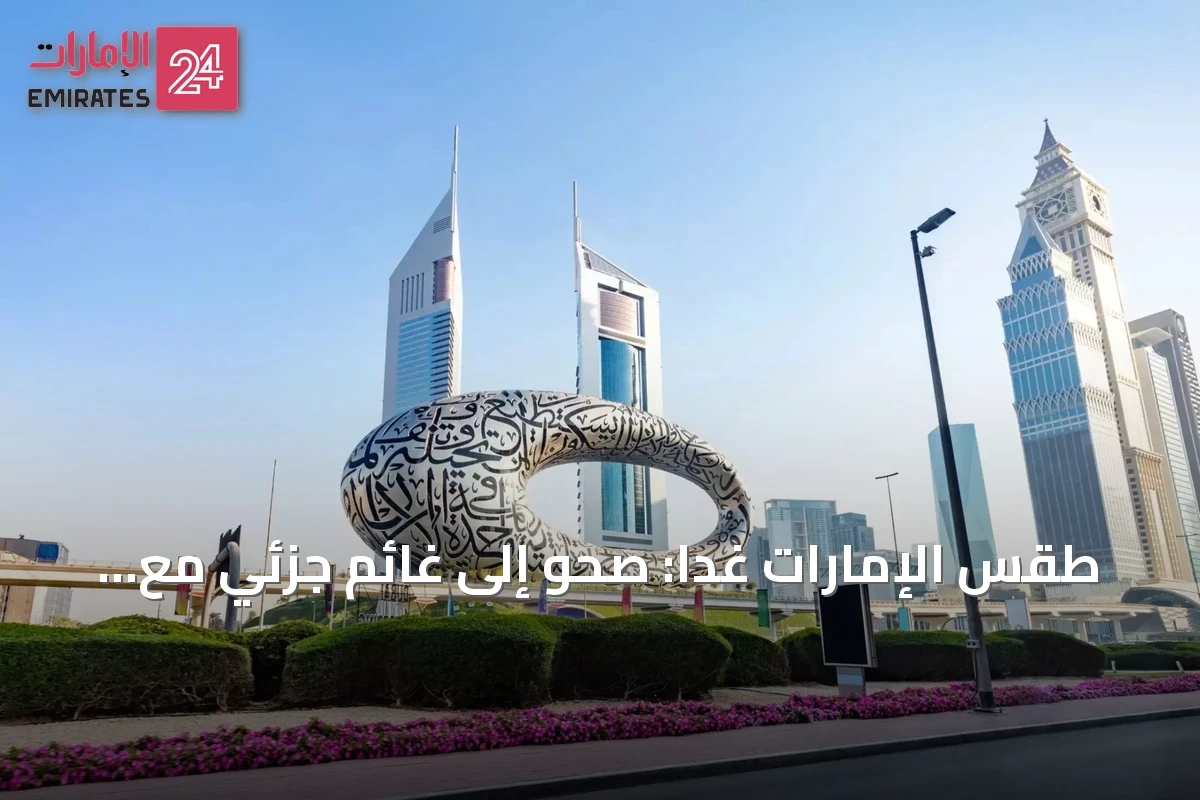 طقس الإمارات غداً: صحو إلى غائم جزئي مع فرص أمطار وضباب خفيف