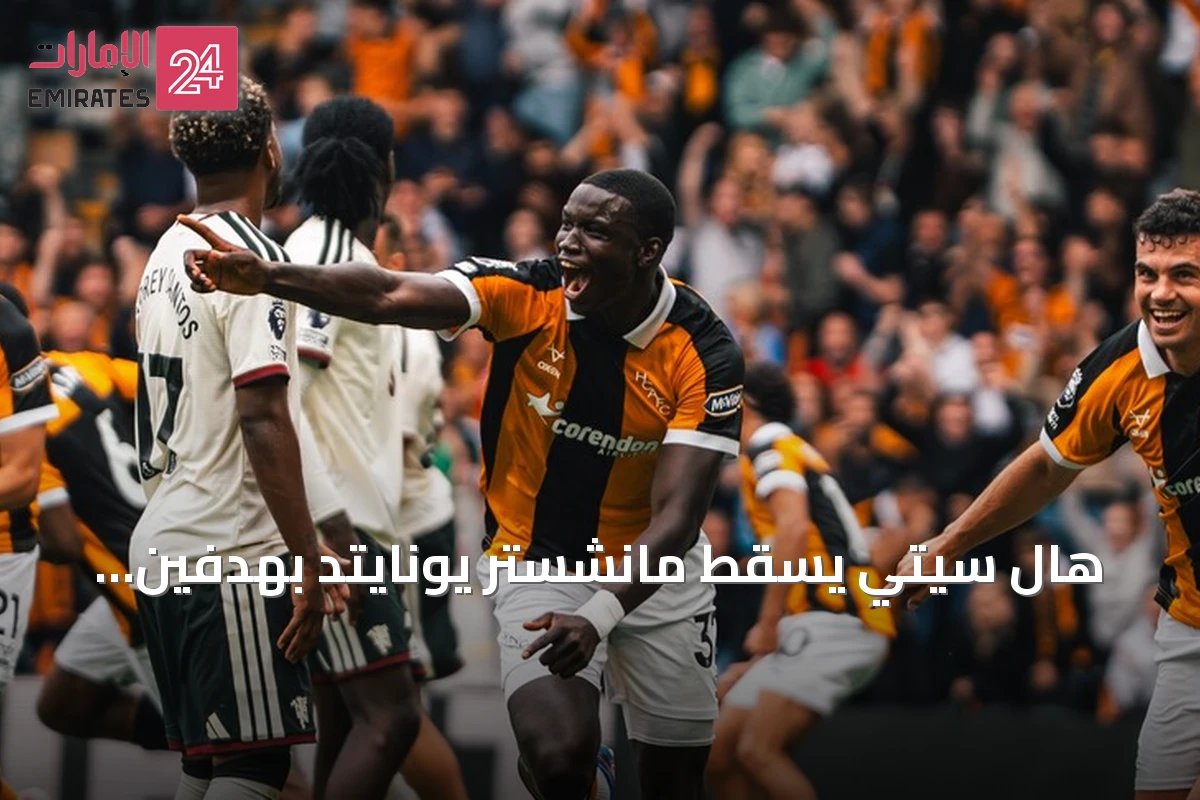 هال سيتي يُسقط مانشستر يونايتد بهدفين نظيفين في افتتاح البريميرليغ 2026