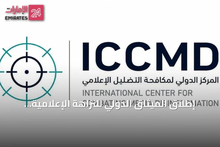 إطلاق الميثاق الدولي للنزاهة الإعلامية وإعلان تطوير منظومة تقنية لرصد التضليل