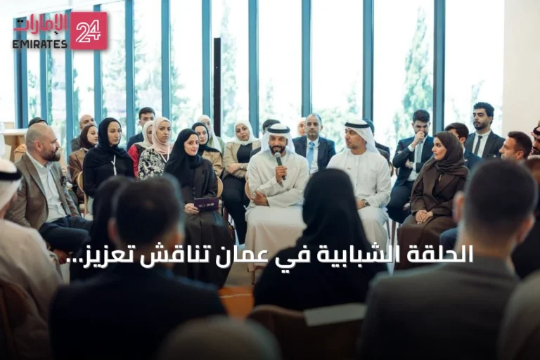 الحلقة الشبابية في عمان تناقش تعزيز مشاركة الشباب في صنع القرار