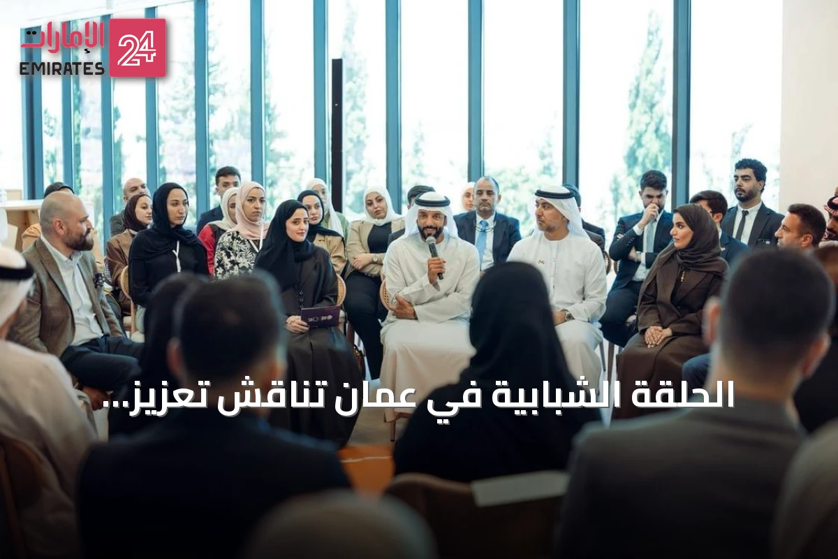 الحلقة الشبابية في عمان تناقش تعزيز مشاركة الشباب في صنع القرار