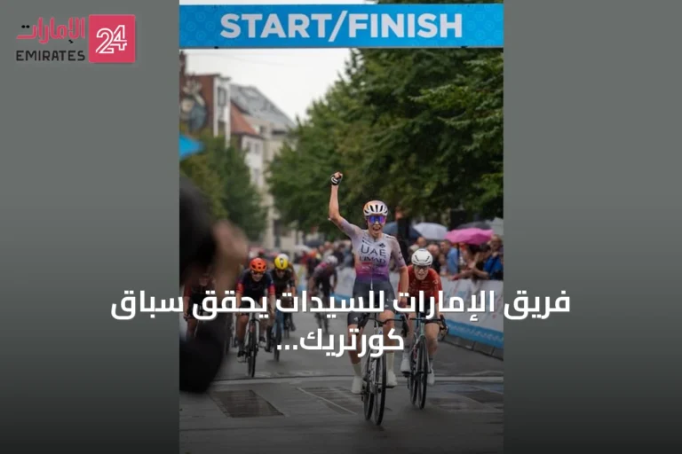 فريق الإمارات للسيدات يحقق سباق كورتريك كورز في بلجيكا بقيادة فان روبين