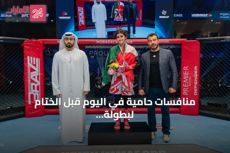 منافسات حامية في اليوم قبل الختام لبطولة العالم للفنون القتالية المختلطة للناشئين بأبوظبي