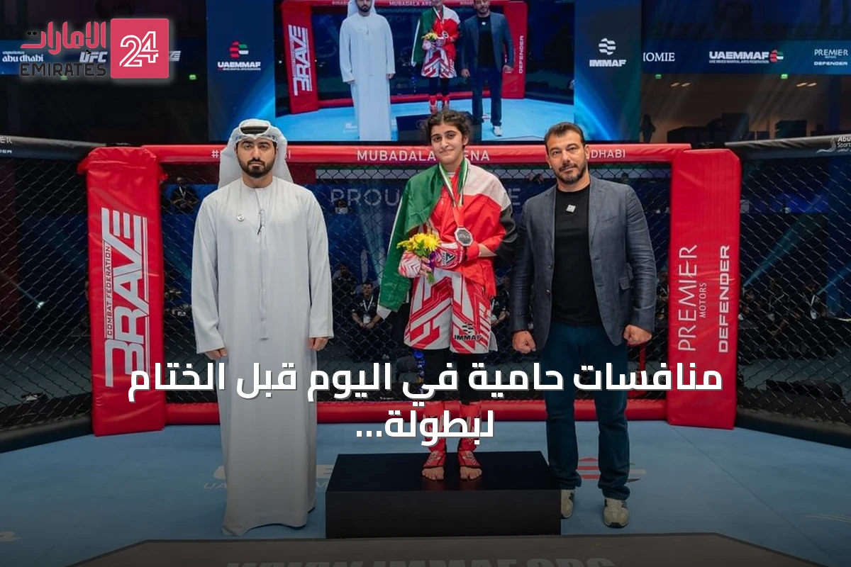 منافسات حامية في اليوم قبل الختام لبطولة العالم للفنون القتالية المختلطة للناشئين بأبوظبي