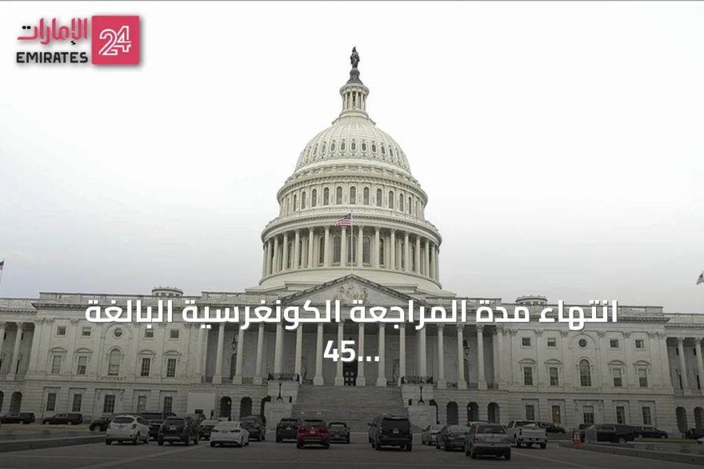 انتهاء مدة المراجعة الكونغرسية البالغة 45 يوما يزيل عقبة أمام إخراج سوريا من قائمة الإرهاب