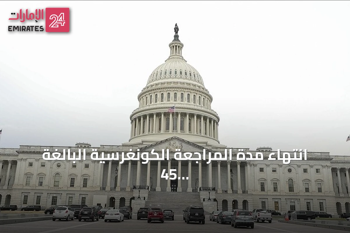 انتهاء مدة المراجعة الكونغرسية البالغة 45 يوما يزيل عقبة أمام إخراج سوريا من قائمة الإرهاب