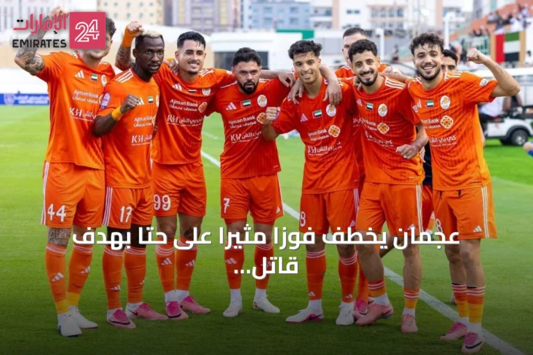عجمان يخطف فوزاً مثيراً على حتا بهدف قاتل في الثواني الأخيرة