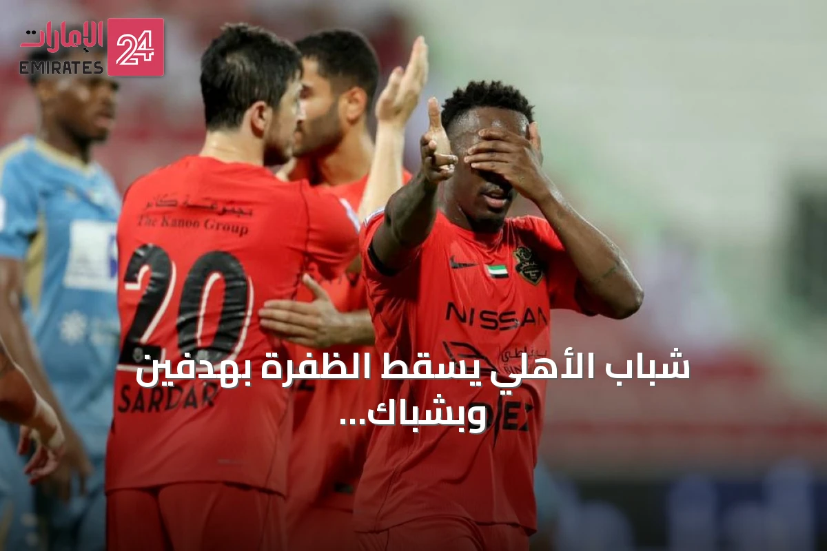 شباب الأهلي يسقط الظفرة بهدفين وبشباك نظيفة في دوري أدنوك