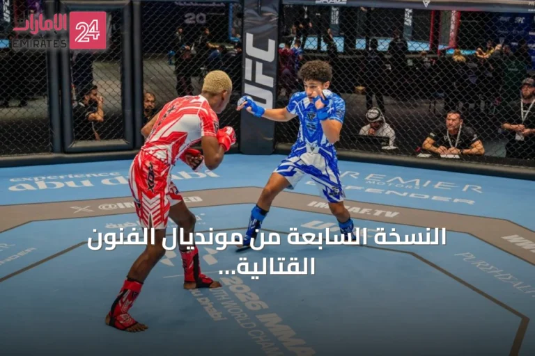 النسخة السابعة من مونديال الفنون القتالية للناشئين تختتم غداً في أبوظبي