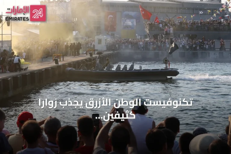 تكنوفيست الوطن الأزرق يجذب زواراً كثيفين في قوجة إيلي مع عرض تقنيات بحرية