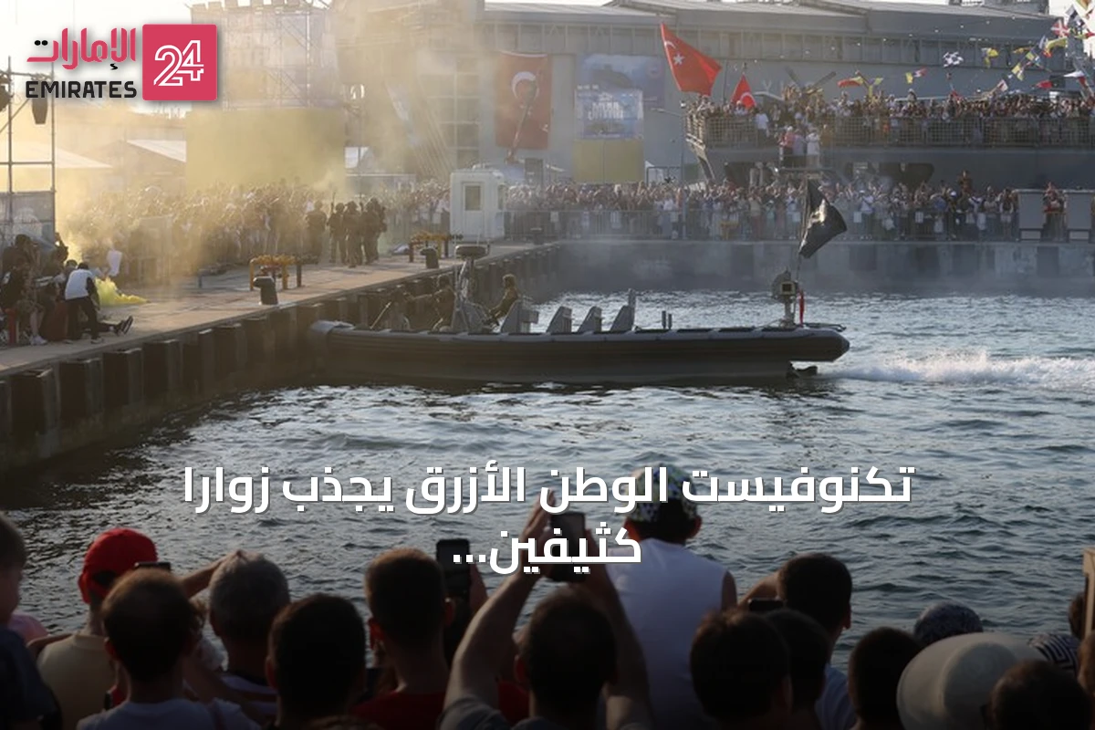 تكنوفيست الوطن الأزرق يجذب زواراً كثيفين في قوجة إيلي مع عرض تقنيات بحرية