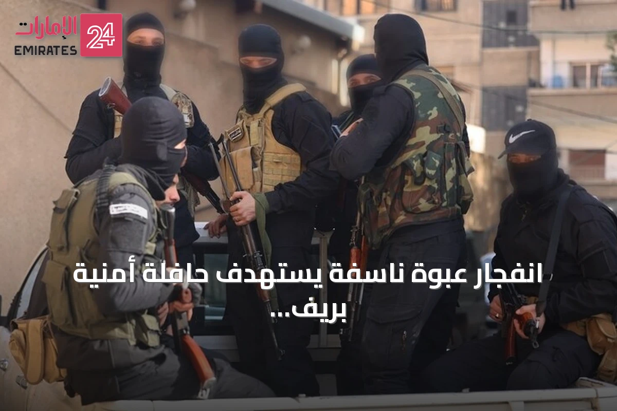 انفجار عبوة ناسفة يستهدف حافلة أمنية بريف دمشق ويؤدي إلى إصابة عناصر قوى الأمن الداخلي