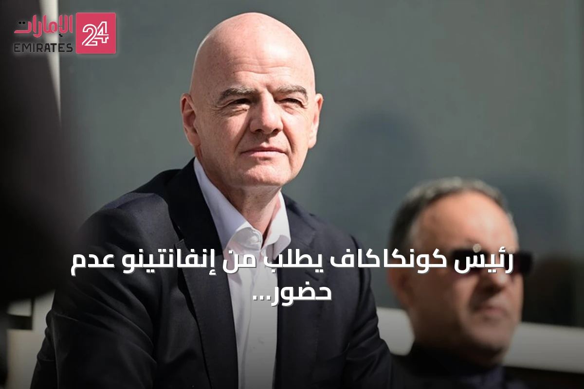 رئيس كونكاكاف يطلب من إنفانتينو عدم حضور بطولة الشباب في الدومينيكان