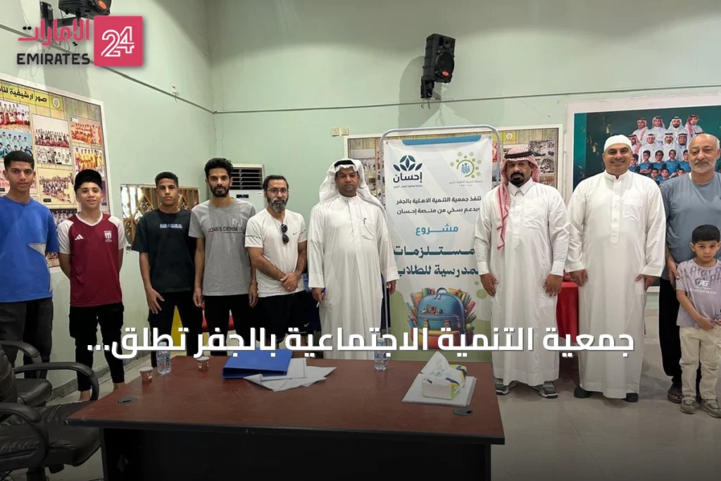 جمعية التنمية الاجتماعية بالجفر تُطلق مبادرة الحقيبة المدرسية بالشراكة مع منصة إحسان