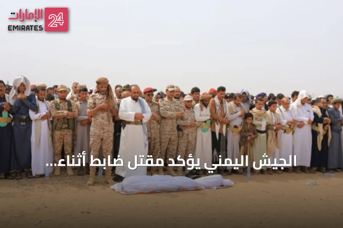 الجيش اليمني يؤكد مقتل ضابط أثناء اشتباكات مع الحوثيين بمأرب