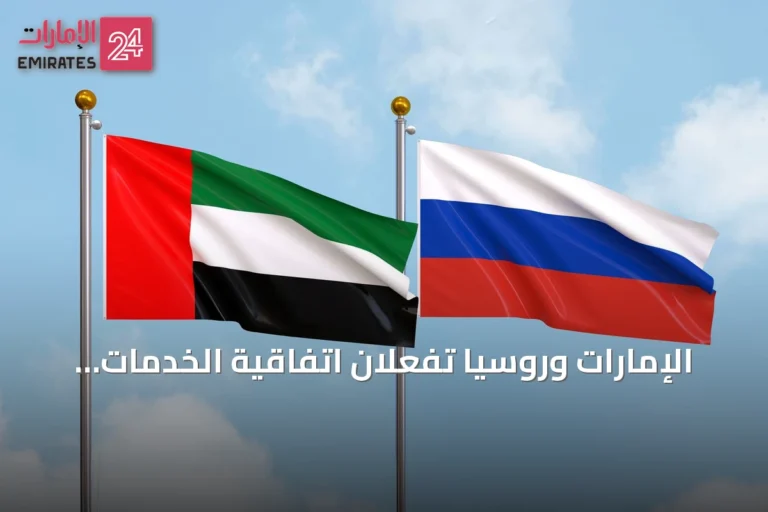 الإمارات وروسيا تفعّلان اتفاقية الخدمات والاستثمار لبدء مرحلة جديدة من الشراكة الاقتصادية