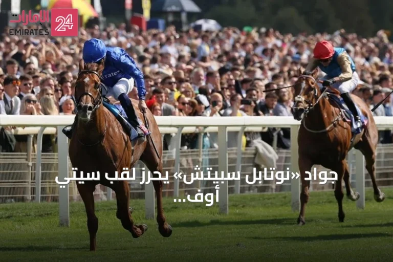جواد «نوتابل سبيتش» يحرز لقب سيتي أوف يورك ستيكس