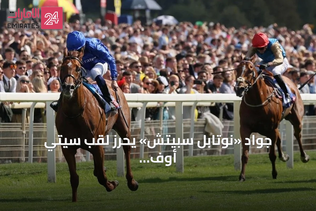 جواد «نوتابل سبيتش» يحرز لقب سيتي أوف يورك ستيكس
