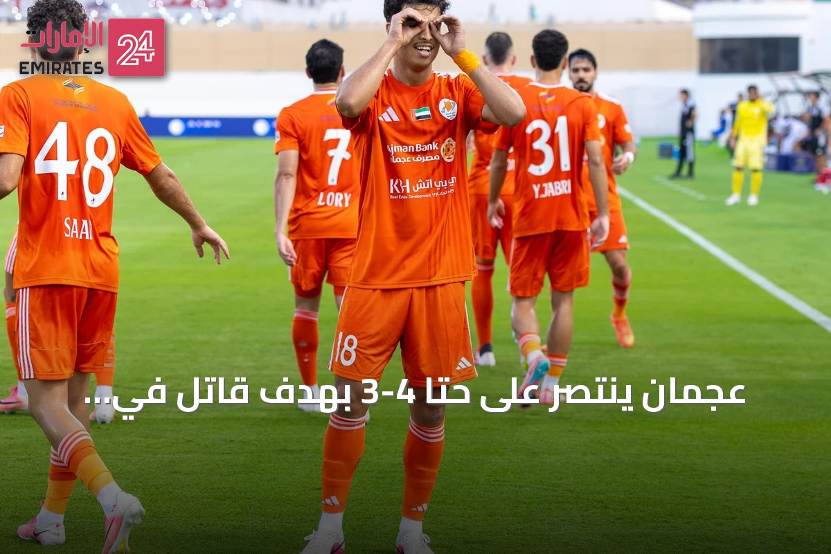 عجمان ينتصر على حتا 4-3 بهدف قاتل في الوقت بدل الضائع