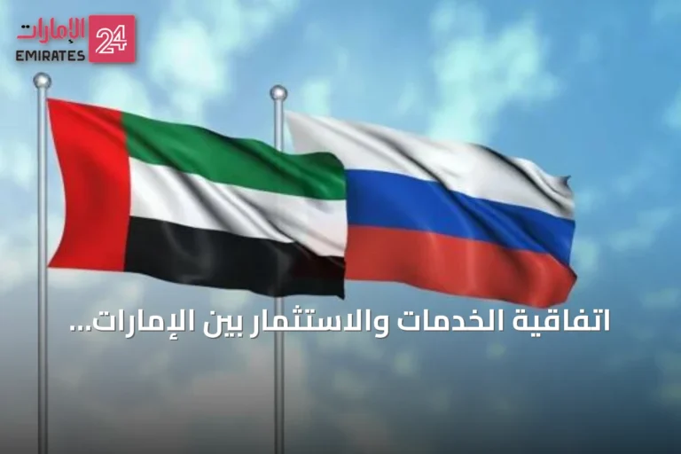 اتفاقية الخدمات والاستثمار بين الإمارات وروسيا تدخل حيز التنفيذ وتفتح آفاقاً اقتصادية جديدة