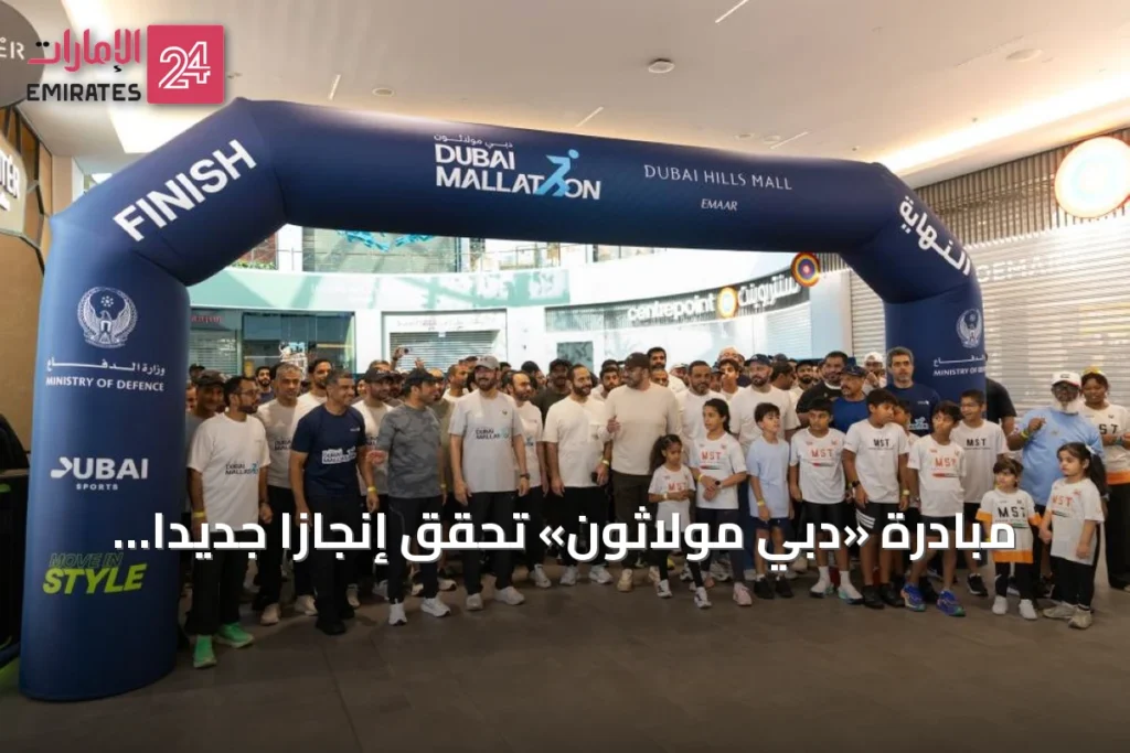 مبادرة «دبي مولاثون» تحقق إنجازاً جديداً: أكثر من 100 ألف مشارك و220 مليون خطوة في شهرين