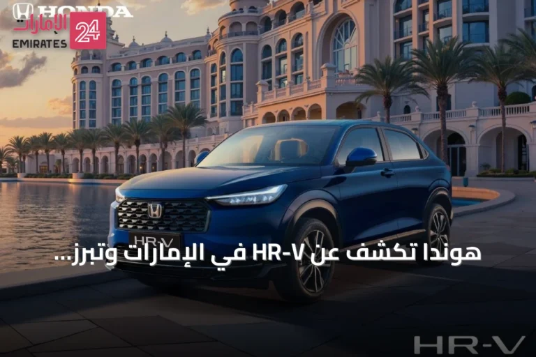 هوندا تكشف عن HR-V في الإمارات وتبرز جاذبية السوق للسيارات اليابانية