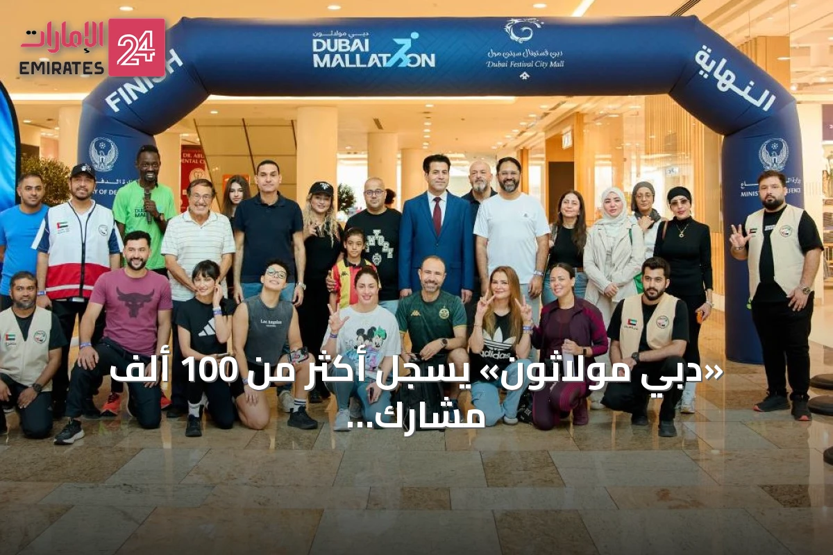 «دبي مولاثون» يسجل أكثر من 100 ألف مشارك و220 مليون خطوة في شهرين