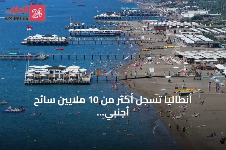 أنطاليا تسجل أكثر من 10 ملايين سائح أجنبي منذ مطلع 2026 وتستعد لاستضافة حدثين عالميين