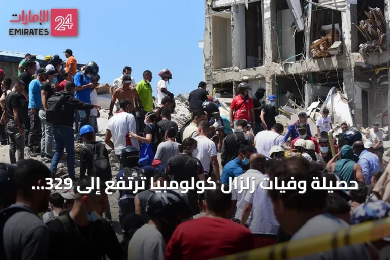 حصيلة وفيات زلزال كولومبيا ترتفع إلى 329 قتيلاً والحكومة تعلن حالة طوارئ وتنشئ صندوقاً للمعجزة