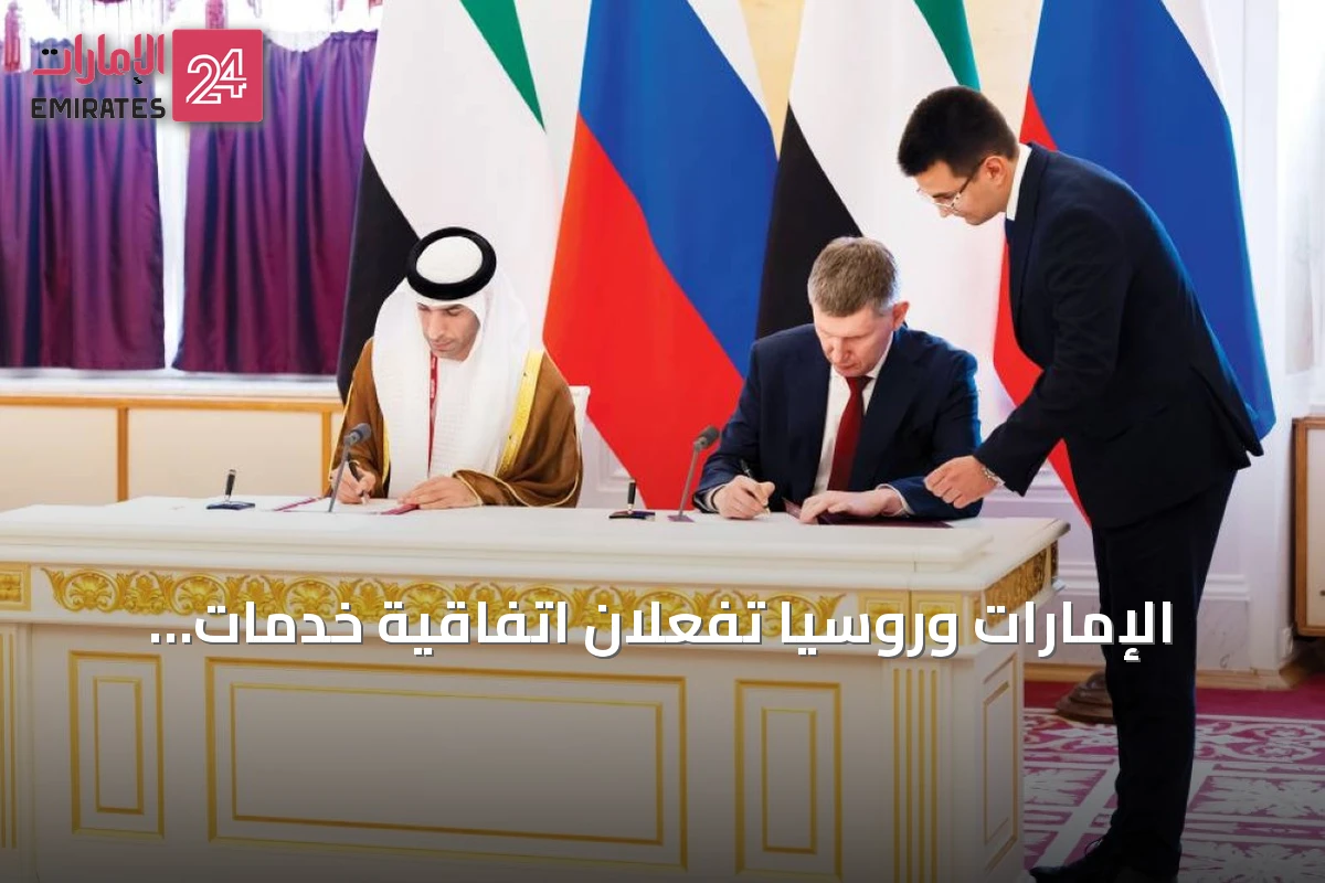 الإمارات وروسيا تفعّلان اتفاقية خدمات واستثمار لتوسيع الشراكة الاقتصادية