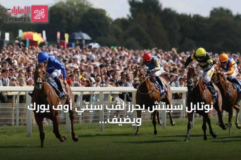 نوتابل سبيتش يحرز لقب سيتي أوف يورك ويضيف السادسة لسجله في الفئة الأولى