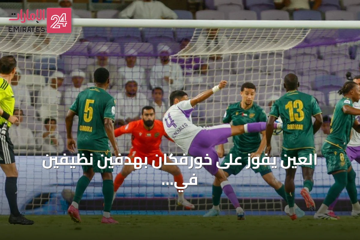 العين يفوز على خورفكان بهدفين نظيفين في الدوري
