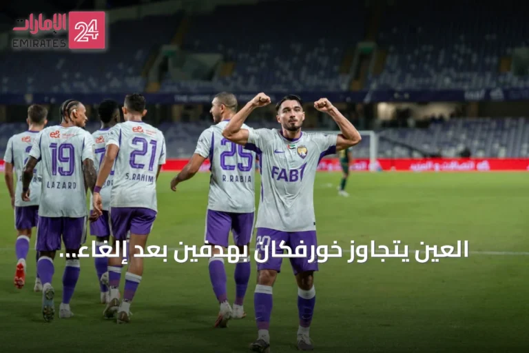 العين يتجاوز خورفكان بهدفين بعد إلغاء هدفين له