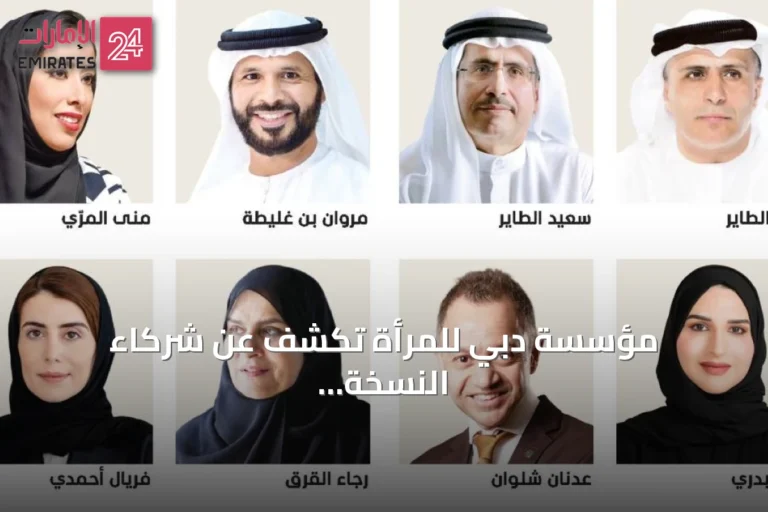 مؤسسة دبي للمرأة تكشف عن شركاء النسخة الثانية من منتدى المرأة الإماراتية 2026