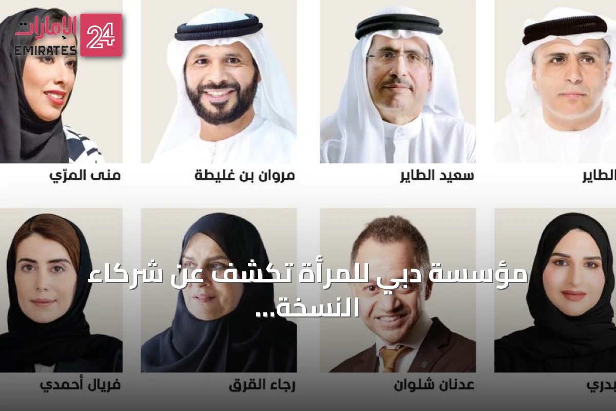مؤسسة دبي للمرأة تكشف عن شركاء النسخة الثانية من منتدى المرأة الإماراتية 2026